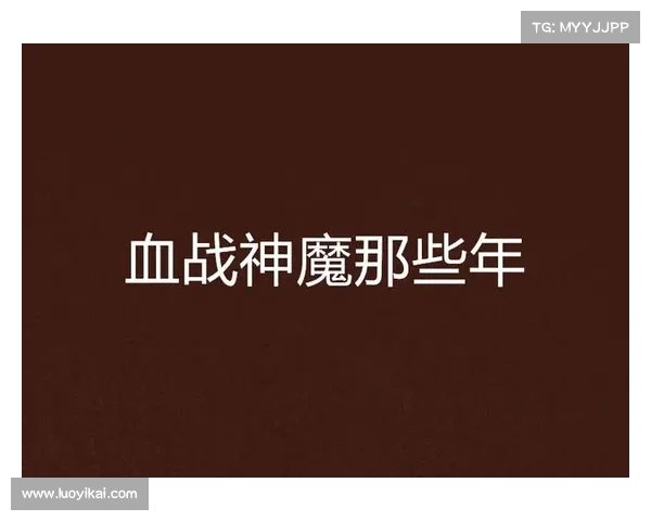 猎血帝尊:神魔血战,不朽传奇 猎血帝尊:神魔血战,不朽传奇