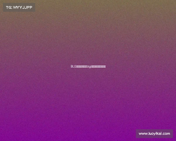 BLG电子竞技国豪、blg电子竞技俱乐部的微博