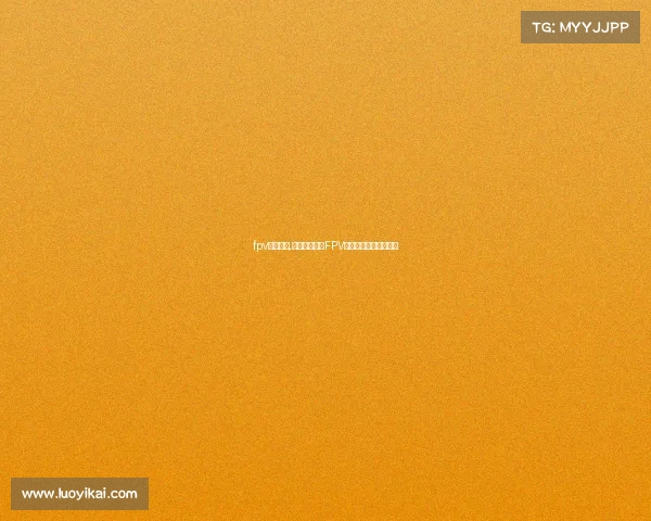 fpv电子竞技,《极速视界：FPV电竞的终极空中对决》