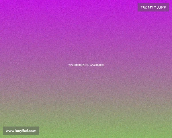 wca电子竞技大赛2015,wca电子竞技大赛